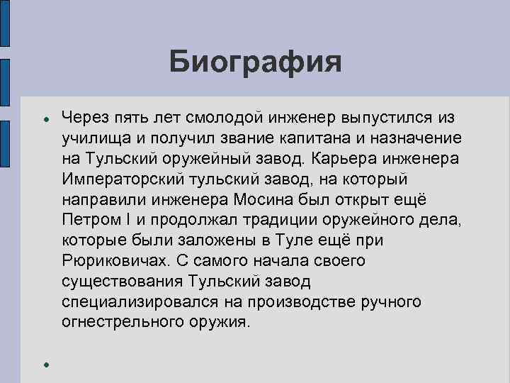 Биография Через пять лет смолодой инженер выпустился из училища и получил звание капитана и