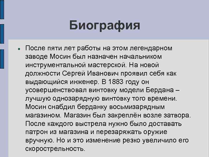 Биография После пяти лет работы на этом легендарном заводе Мосин был назначен начальником инструментальной