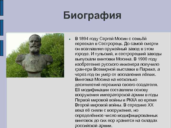Биография В 1894 году Сергей Мосин с семьёй переехал в Сестрорецк. До самой смерти