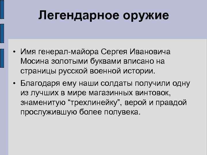 Легендарное оружие • Имя генерал-майора Сергея Ивановича Мосина золотыми буквами вписано на страницы русской