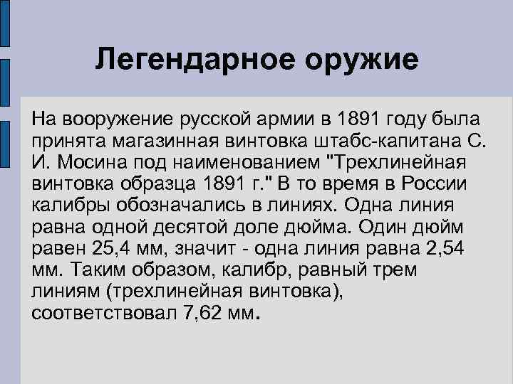Легендарное оружие На вооружение русской армии в 1891 году была принята магазинная винтовка штабс-капитана