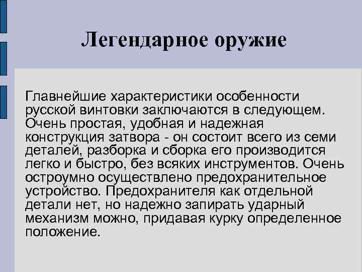Легендарное оружие Главнейшие характеристики особенности русской винтовки заключаются в следующем. Очень простая, удобная и
