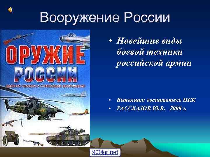 Вооружение России • Новейшие виды боевой техники российской армии • Выполнил: воспитатель НКК •