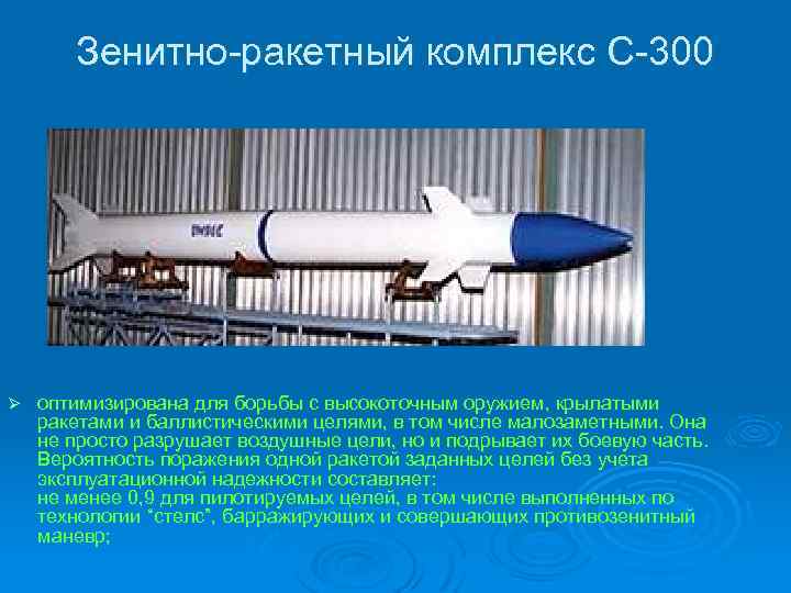 Зенитно-ракетный комплекс С-300 Ø оптимизирована для борьбы с высокоточным оружием, крылатыми ракетами и баллистическими