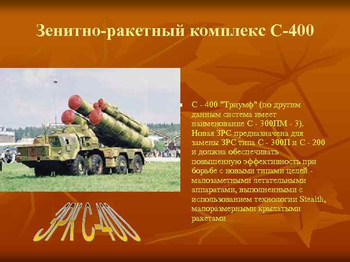 Зенитно-ракетный комплекс С-400 n С - 400 "Триумф" (по другим данным система имеет наименование