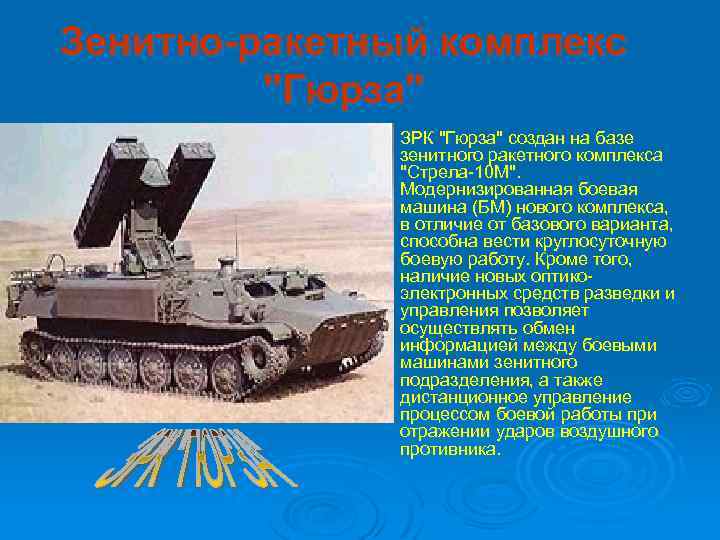 Зенитно-ракетный комплекс "Гюрза" Ø ЗРК "Гюрза" создан на базе зенитного ракетного комплекса "Стрела-10 М".