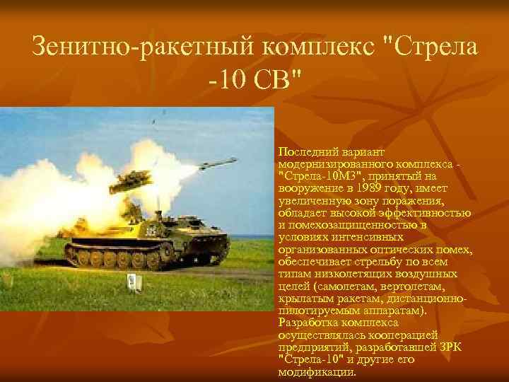 Зенитно-ракетный комплекс "Стрела -10 СВ" n Последний вариант модернизированного комплекса - "Стрела-10 М 3",