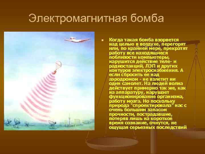 Электромагнитная бомба n Когда такая бомба взорвется над целью в воздухе, перегорят или, по