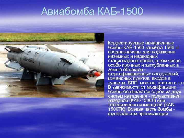 Авиабомба КАБ-1500 § Корректируемые авиационные бомбы КАБ-1500 калибра 1500 кг предназначены для поражения наземных