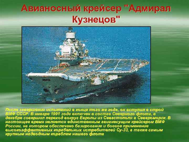 § Авианосный крейсер "Адмирал Кузнецов" После завершения испытаний в конце того же года, он
