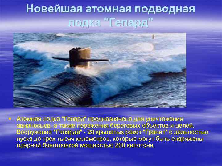Новейшая атомная подводная лодка "Гепард" § Атомная лодка "Гепард" предназначена для уничтожения авианосцев, а