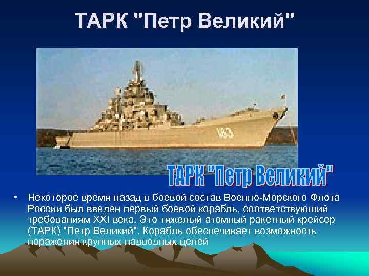 ТАРК "Петр Великий" • Некоторое время назад в боевой состав Военно-Морского Флота России был
