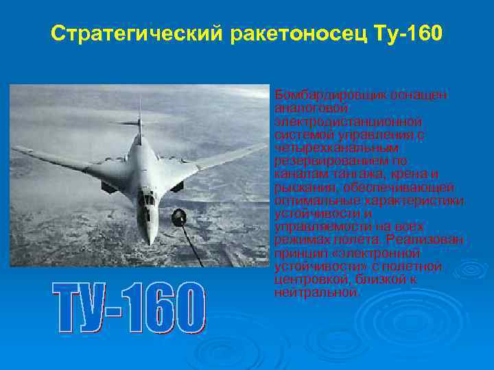 Стратегический ракетоносец Tу-160 Ø Бомбардировщик оснащен аналоговой электродистанционной системой управления с четырехканальным резервированием по