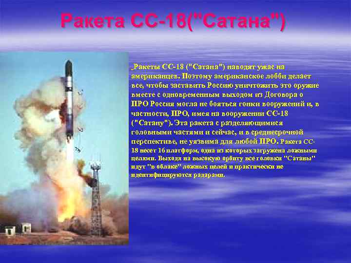 Ракета СС-18("Сатана") § Ракеты СС-18 ("Сатана") наводят ужас на американцев. Поэтому американское лобби делает