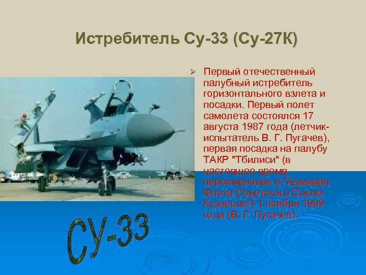 Истребитель Су-33 (Су-27 К) Ø Первый отечественный палубный истребитель горизонтального взлета и посадки. Первый
