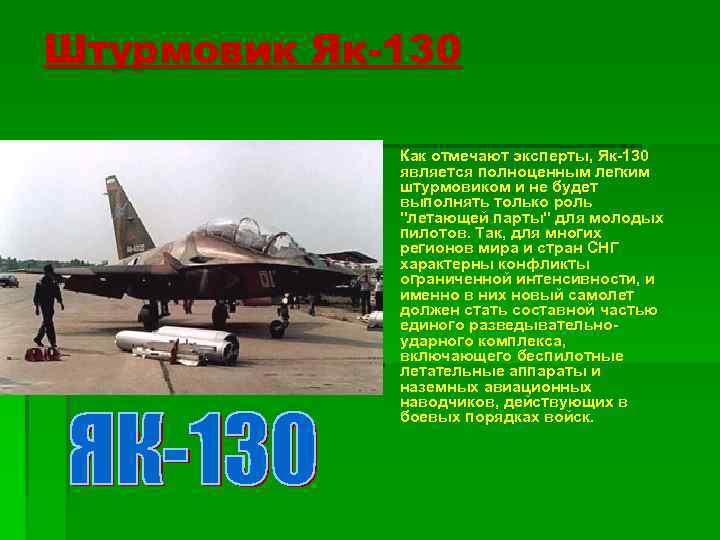Штурмовик Як-130 § Как отмечают эксперты, Як-130 является полноценным легким штурмовиком и не будет