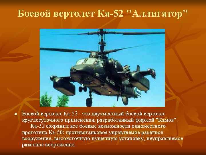 Боевой вертолет Ка-52 "Аллигатор" n Боевой вертолет Ка-52 - это двухместный боевой вертолет круглосуточного