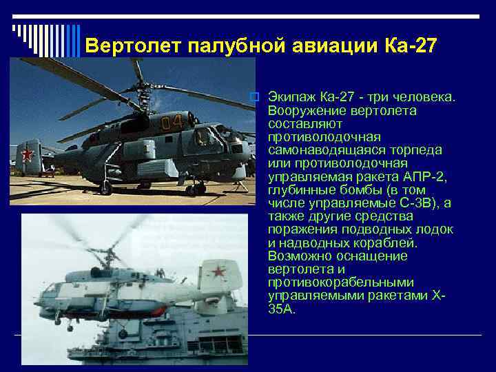 Вертолет палубной авиации Ка-27 o Экипаж Ка-27 - три человека. Вооружение вертолета составляют противолодочная