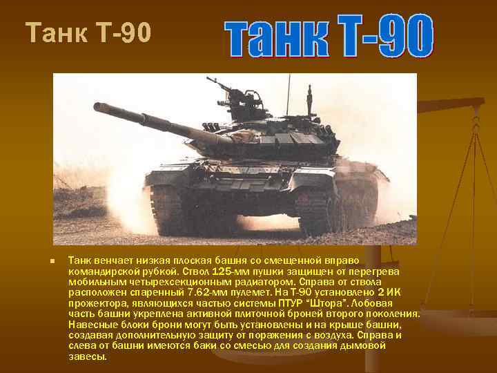 Танк Т-90 n Танк венчает низкая плоская башня со смещенной вправо командирской рубкой. Ствол