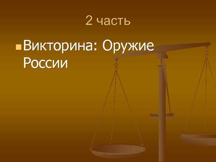 2 часть n Викторина: России Оружие 