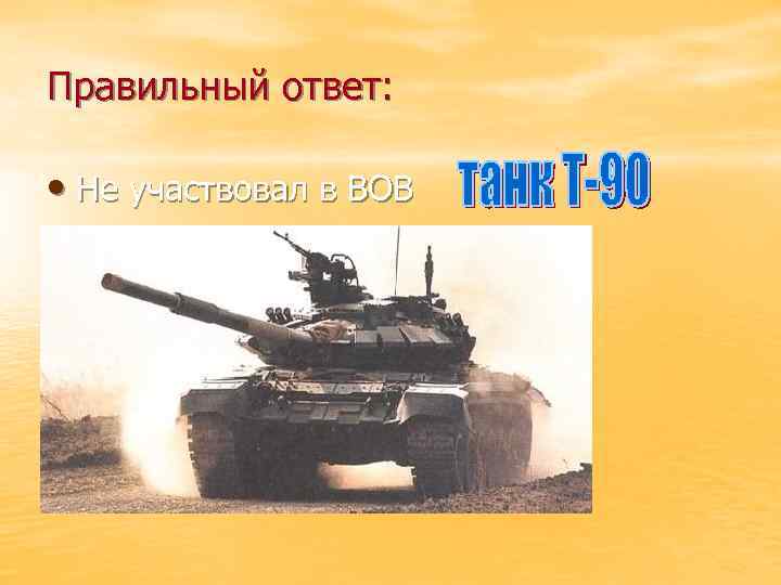 Правильный ответ: • Не участвовал в ВОВ 