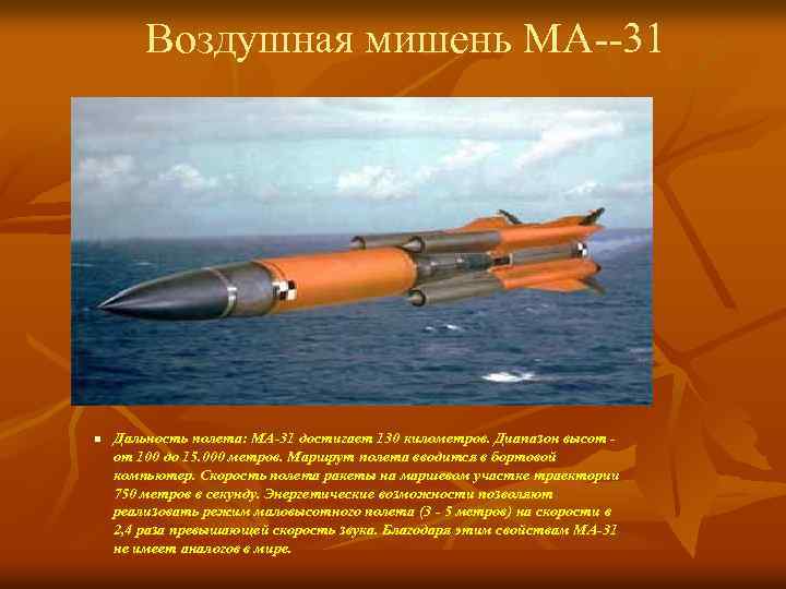 Воздушная мишень МА--31 n Дальность полета: МА-31 достигает 130 километров. Диапазон высот от 100