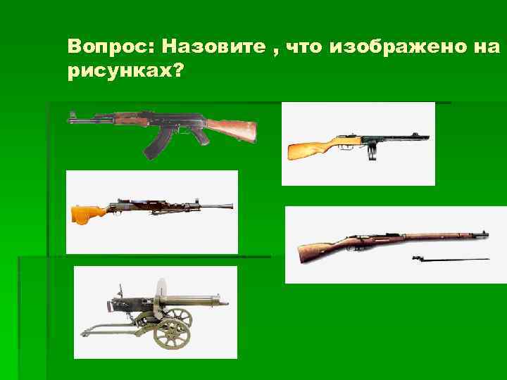 Вопрос: Назовите , что изображено на рисунках? 