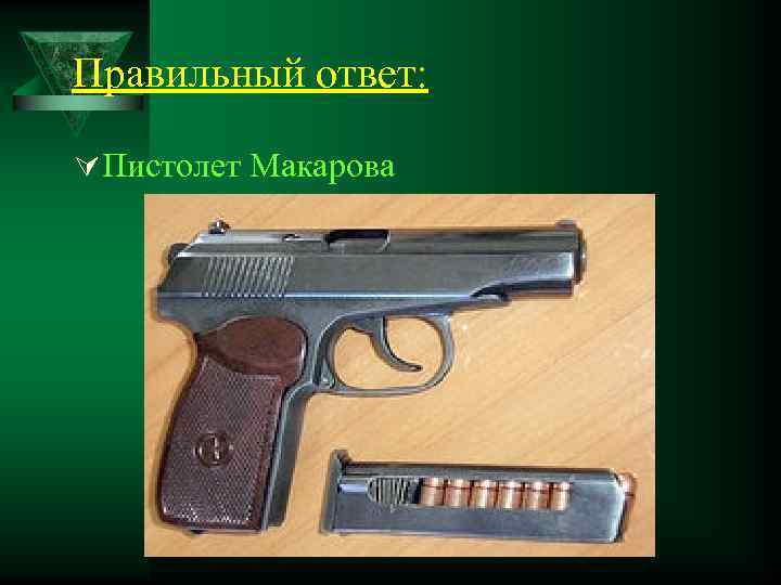 Правильный ответ: Ú Пистолет Макарова 