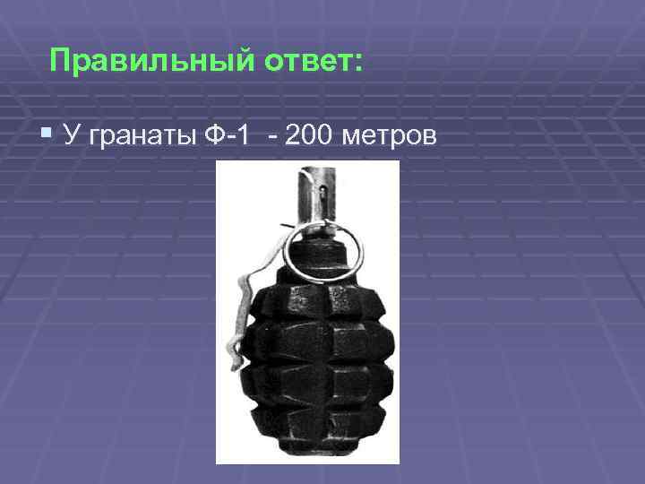 Правильный ответ: § У гранаты Ф-1 - 200 метров 