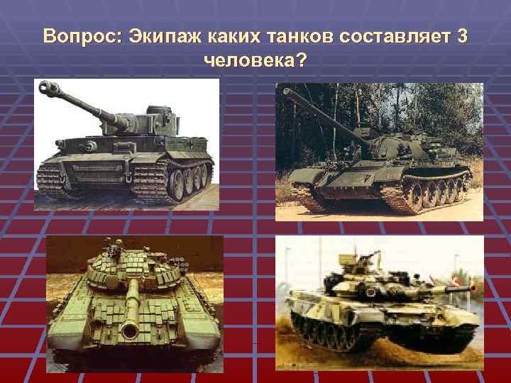 Вопрос: Экипаж каких танков составляет 3 человека? 