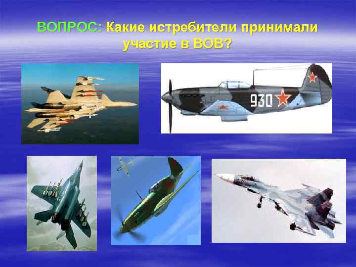 ВОПРОС: Какие истребители принимали участие в ВОВ? 