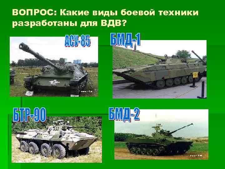 ВОПРОС: Какие виды боевой техники разработаны для ВДВ? 