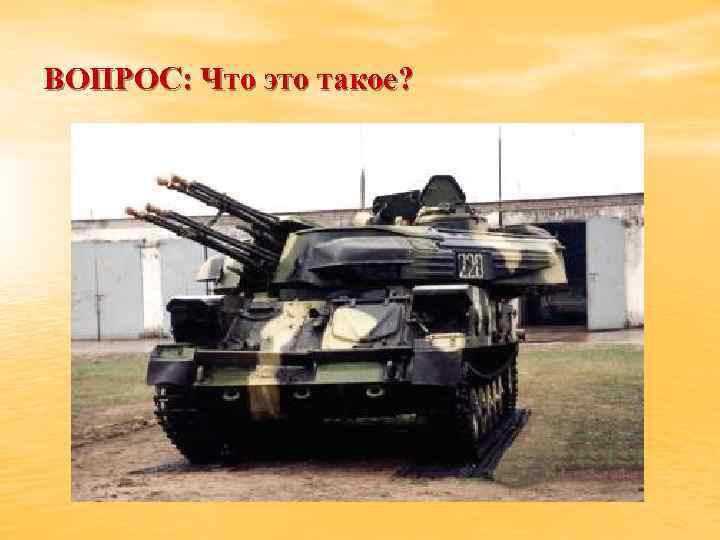 ВОПРОС: Что это такое? 