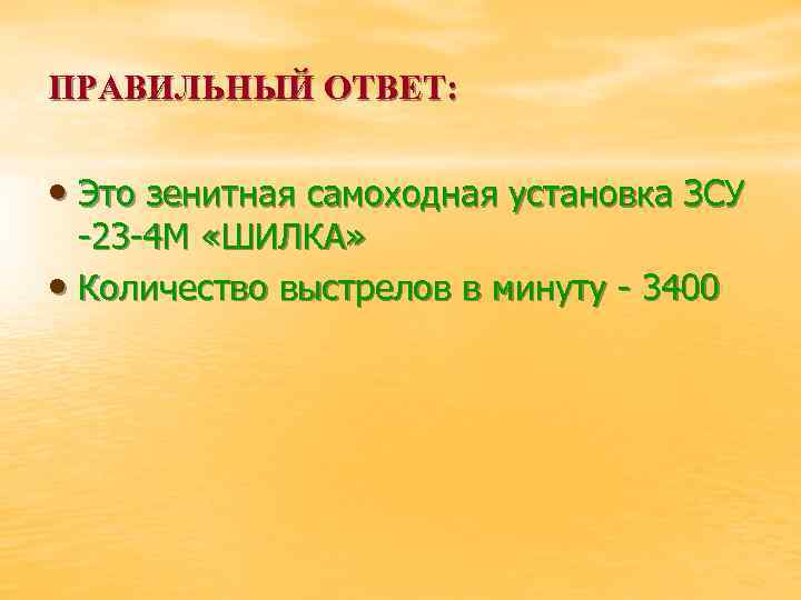 ПРАВИЛЬНЫЙ ОТВЕТ: • Это зенитная самоходная установка ЗСУ -23 -4 М «ШИЛКА» • Количество