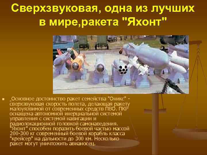 Сверхзвуковая, одна из лучших в мире, ракета "Яхонт" n Основное достоинство ракет семейства "Оникс"