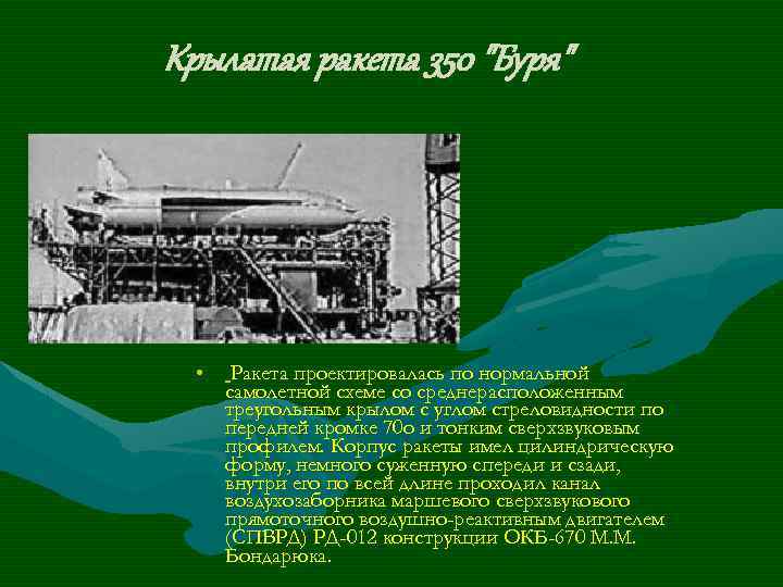 Крылатая ракета 350 "Буря" • Ракета проектировалась по нормальной самолетной схеме со среднерасположенным треугольным