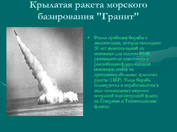 Крылатая ракета морского базирования "Гранит" • Решая проблему борьбы с авианосцами, которая последние 50