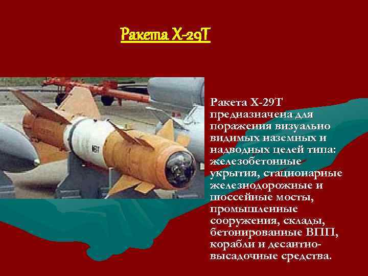 Ракета Х-29 Т • Ракета Х-29 Т предназначена для поражения визуально видимых наземных и