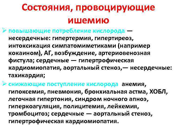 Состояния, провоцирующие ишемию Ø повышающие потребление кислорода — несердечные: гипертермия, гипертиреоз, интоксикация симпатомиметиками (например