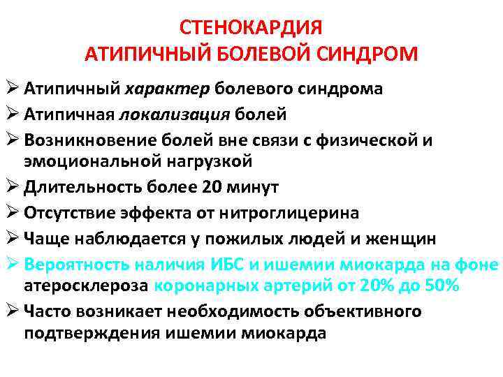 СТЕНОКАРДИЯ АТИПИЧНЫЙ БОЛЕВОЙ СИНДРОМ Ø Атипичный характер болевого синдрома Ø Атипичная локализация болей Ø