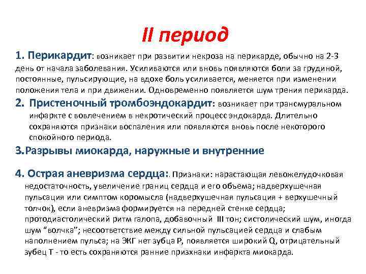 II период 1. Перикардит: возникает при развитии некроза на перикарде, обычно на 2 -3