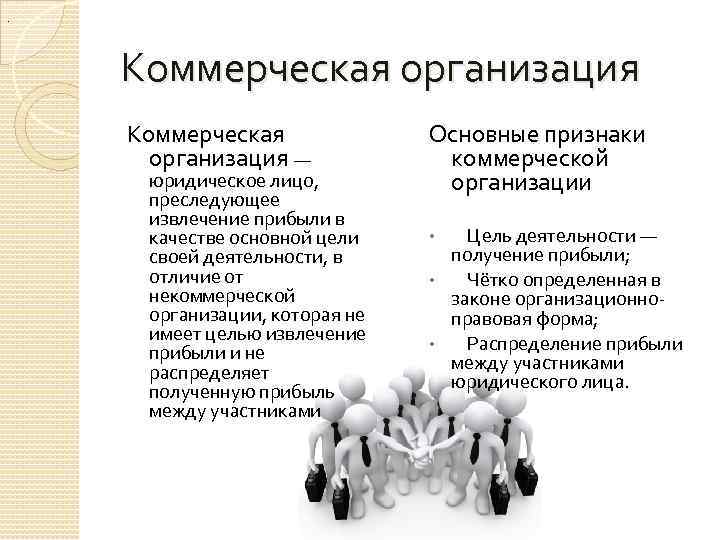 Организационно коммерческая