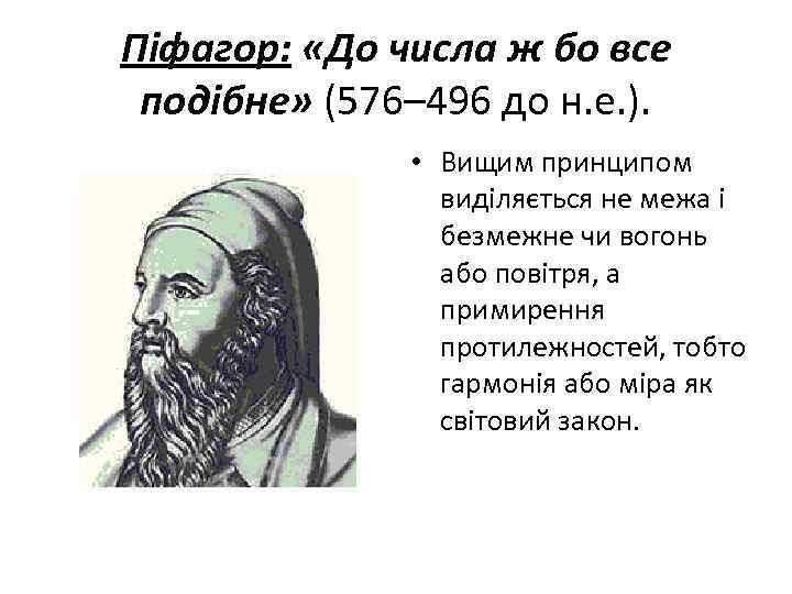 Піфагор: «До числа ж бо все подібне» (576– 496 до н. е. ). •