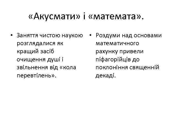  «Акусмати» і «математа» . • Заняття чистою наукою • Роздуми над основами розглядалися