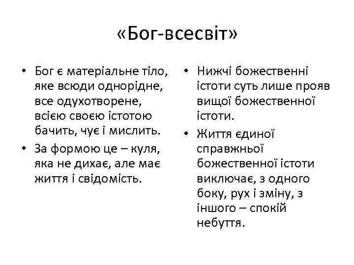  «Бог-всесвіт» • Бог є матеріальне тіло, • Нижчі божественні яке всюди однорідне, істоти