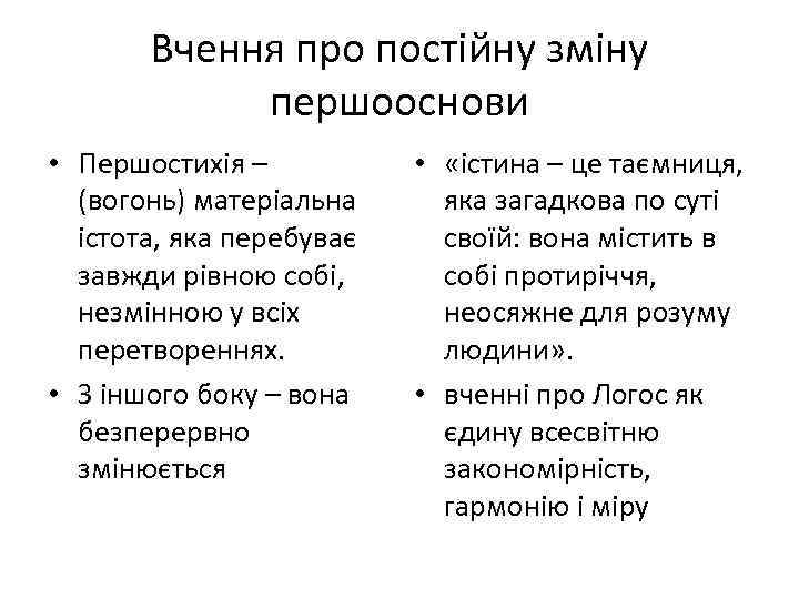 Вчення про постійну зміну першооснови • Першостихія – (вогонь) матеріальна істота, яка перебуває завжди