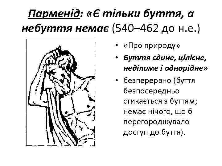 Парменід: «Є тільки буття, а небуття немає (540– 462 до н. е. ) •
