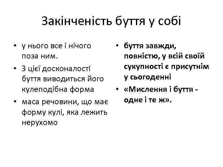 Закінченість буття у собі • у нього все і нічого • буття завжди, поза