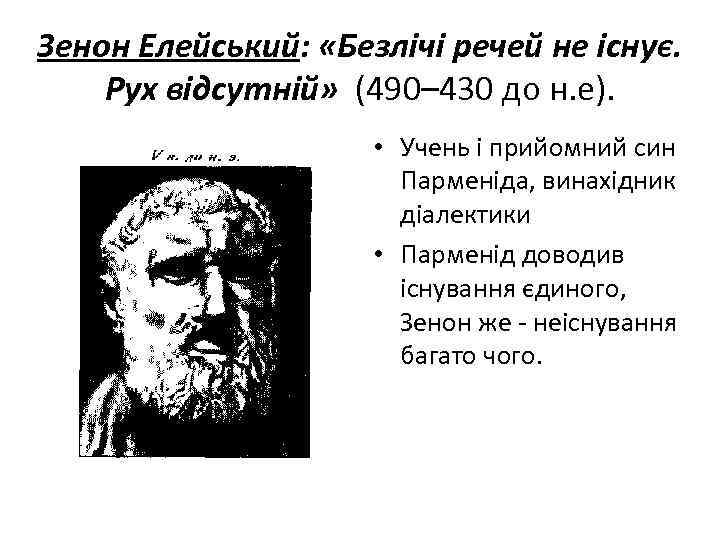 Зенон Елейський: «Безлічі речей не існує. Рух відсутній» (490– 430 до н. е). •