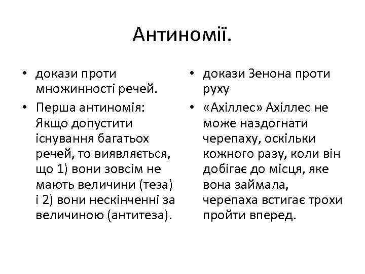 Антиномії. • докази проти • докази Зенона проти множинності речей. руху • Перша антиномія: